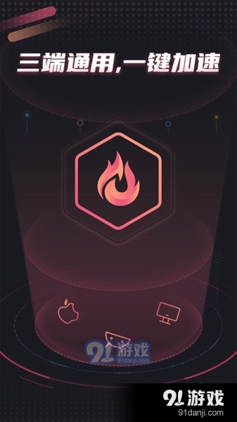 炽焰加速器手机版v1.8.9截图1