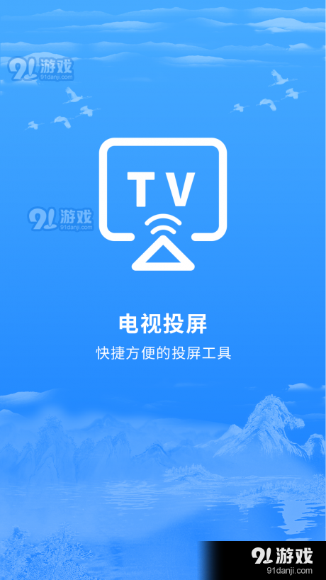 智能投屏v2.2.7截图1