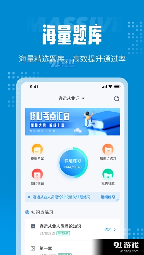 客运从业资格证考试聚题库V1.0.0v1.0.5截图1