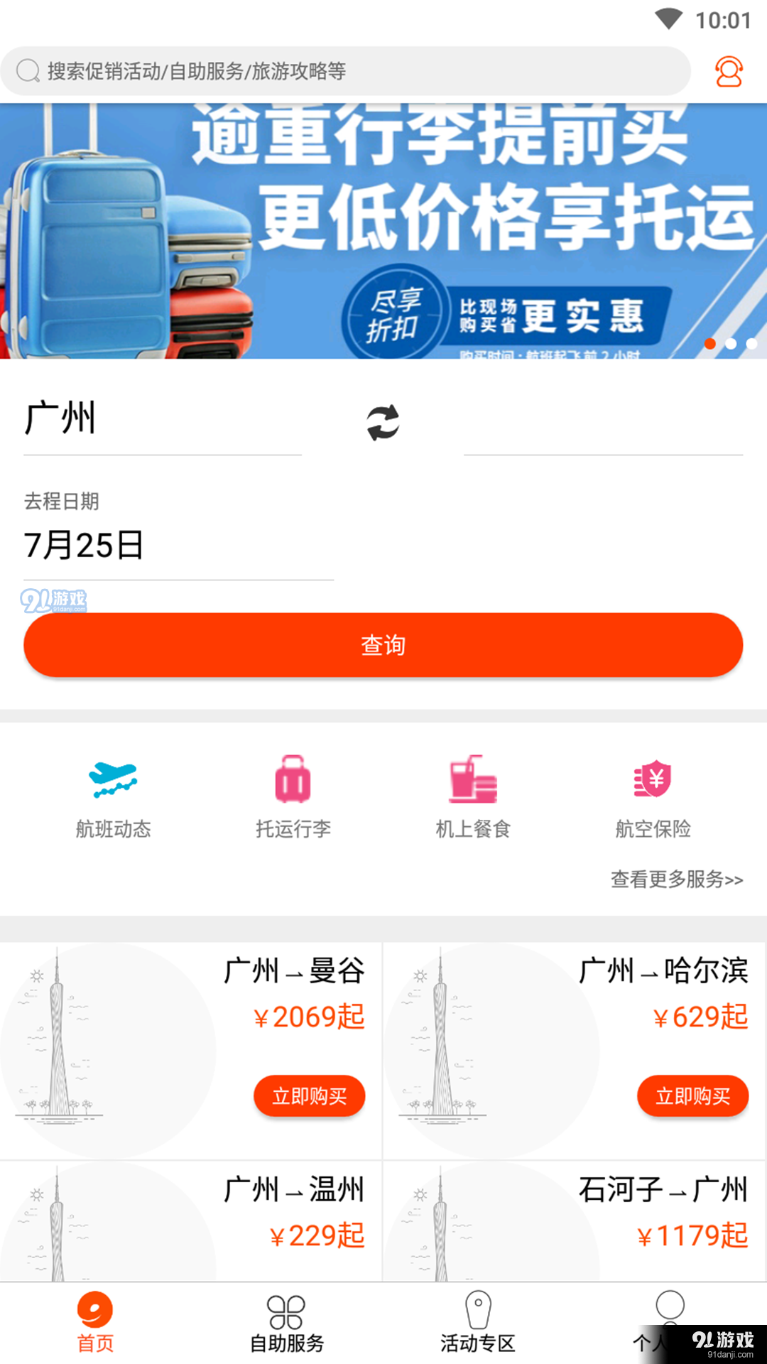 九元航空v2.3.8截图3