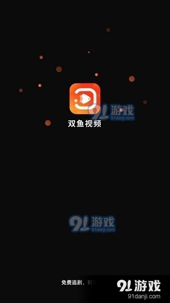 双鱼视频app免费v3.8.12截图1