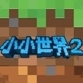 我的小小世界2正版v2.1.3