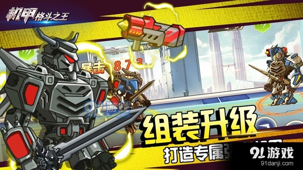 机甲格斗之王v1.8截图4