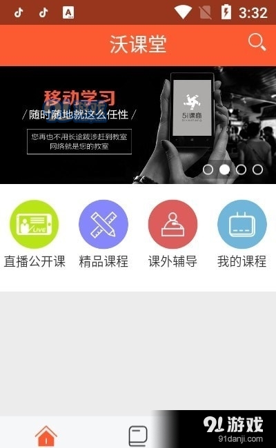 联通沃课堂v5.3.8截图1