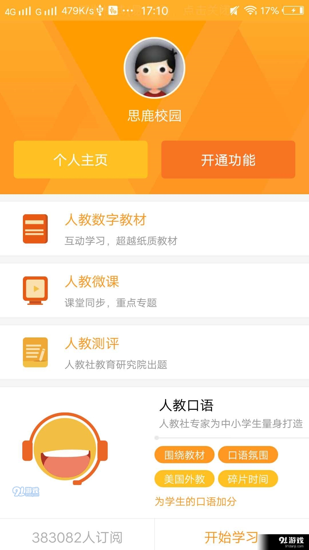 思鹿校园v1.4.10截图3