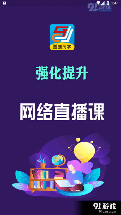 国创茂学网校v1.4.6截图2