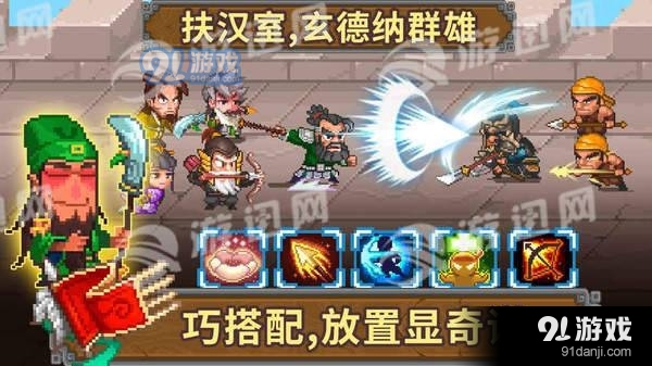 像素魏蜀吴蜀汉传奇安卓版v4.7.8截图4