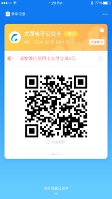 太原公交v2.4.11截图1