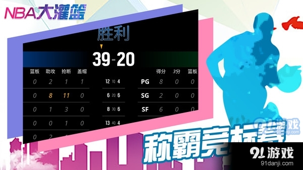 NBA大灌篮v0.0.9截图4