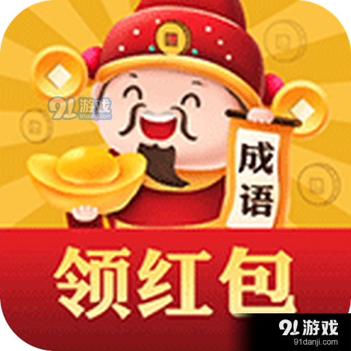 成语元宝红包版v1.479