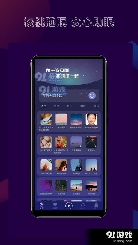 核桃睡眠助手v1.3.6截图1