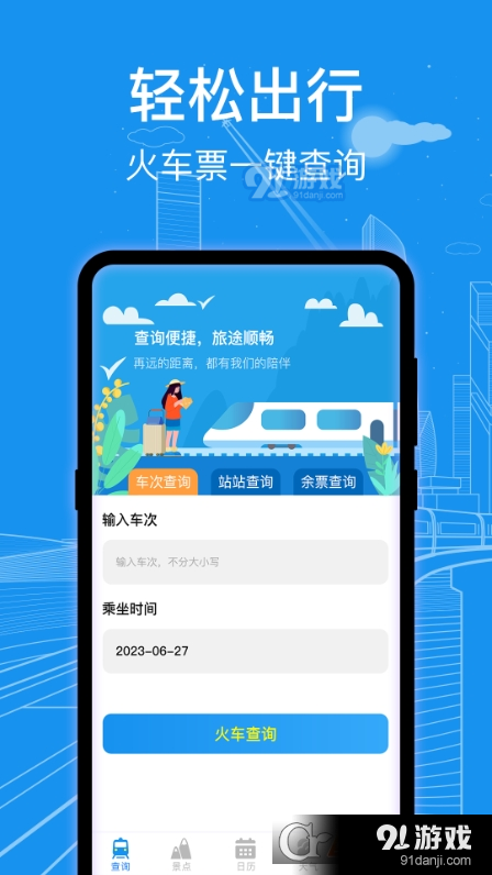 AI火车票查询通v3.0.13截图1