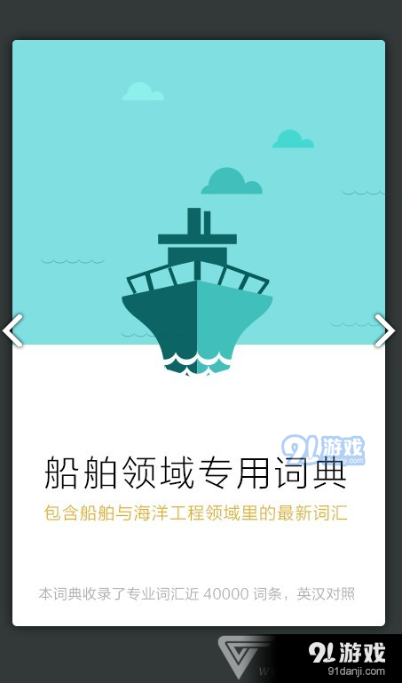 船舶英语词典(船舶英语词典pdf)V3.1.1 安卓免费版v3.0.3截图3