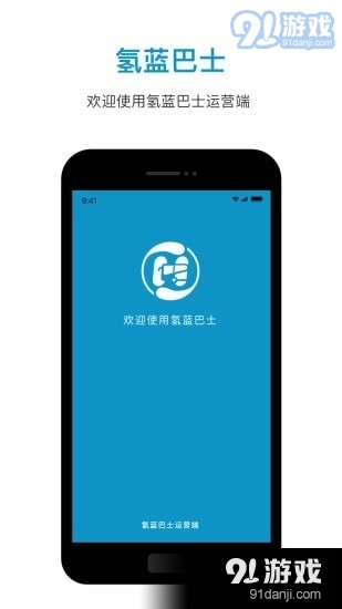 氢蓝巴士运营端v1.0.5截图1