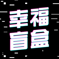 幸福盲盒v1.1.11