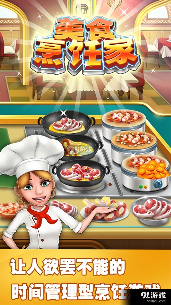美食烹饪家游戏v11.12.5021截图1