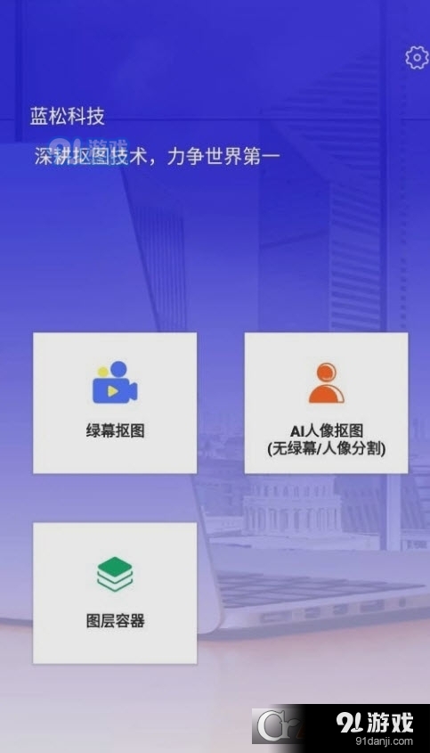 蓝松抠图演示免费版v5.5.9截图2