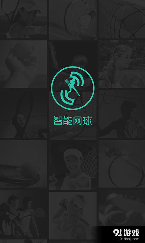 智能网球v3.5.5截图5