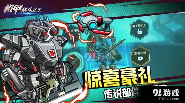 机甲格斗之王v1.8截图5