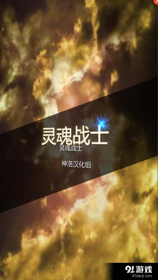 灵魂战士汉化版v1.11截图3