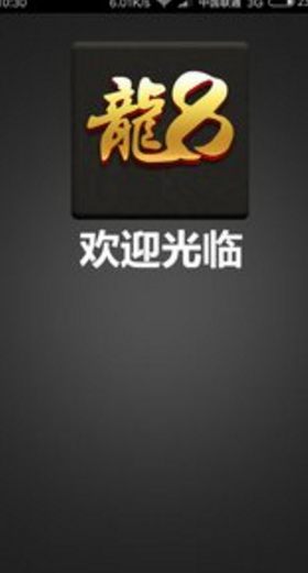 龙8娱乐v1.1.6截图2