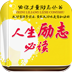 人生励志必读v5.18