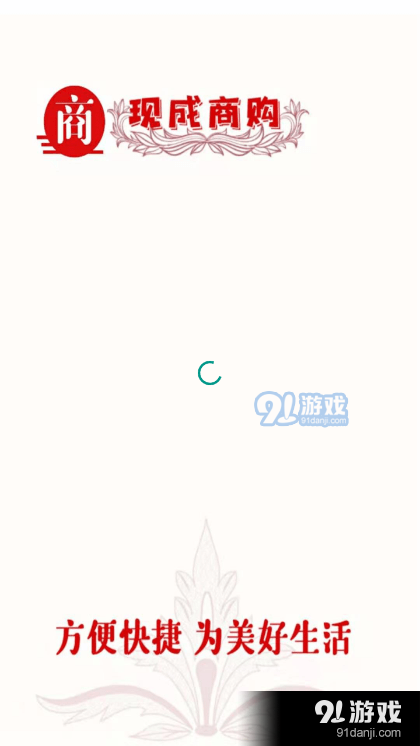 现成商购v1.3.11截图4