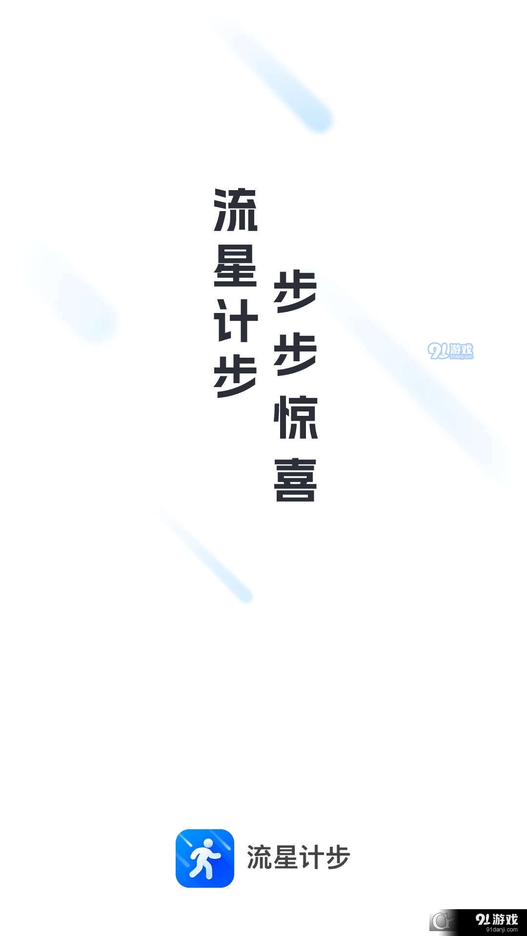 流星计步v2.1.4截图1