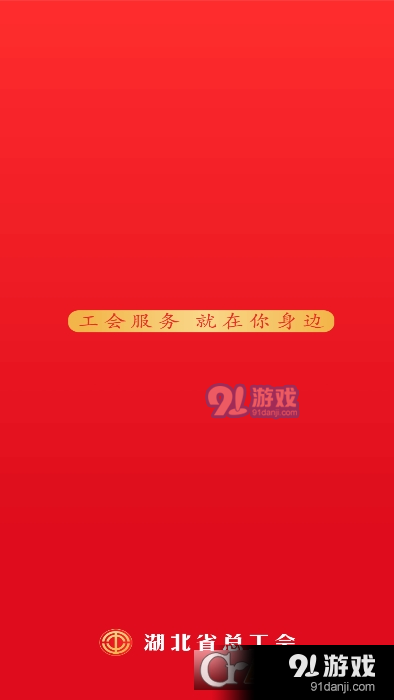 湖北工会网v1.2.3截图1