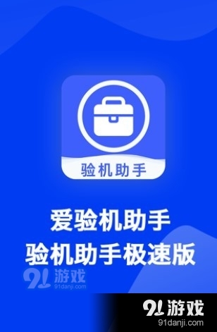 爱验机助手v1.5截图1