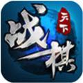 战棋天下v1.4.3