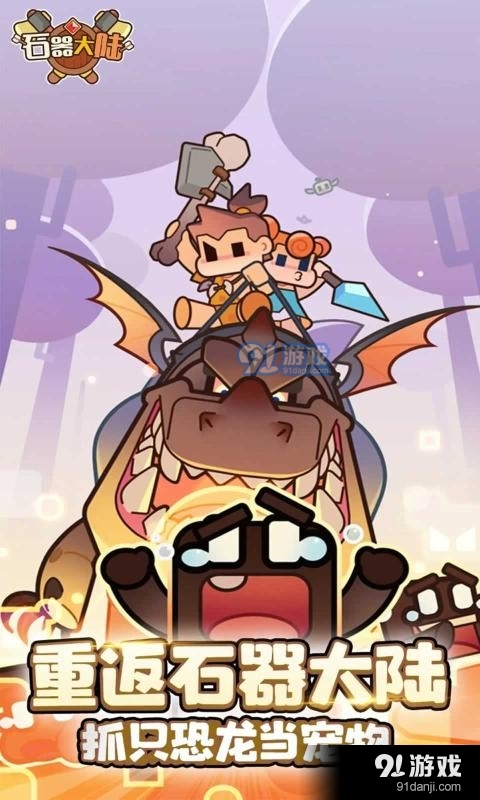 石器大陆v114截图3