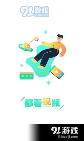 都看视频v1.3.4截图1