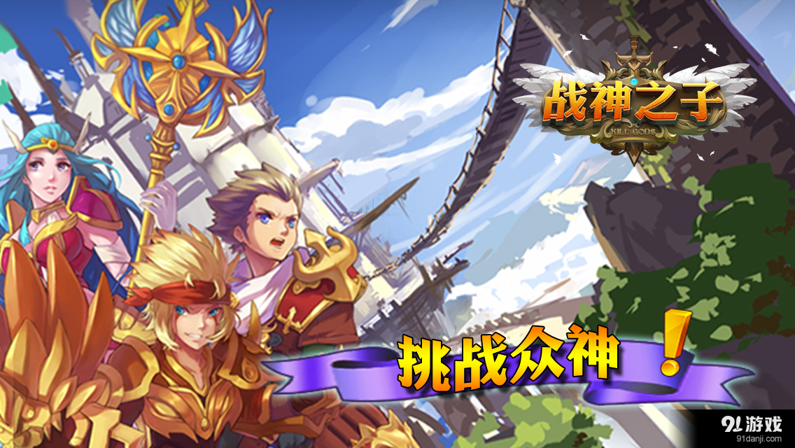 战神之子v9.8截图3