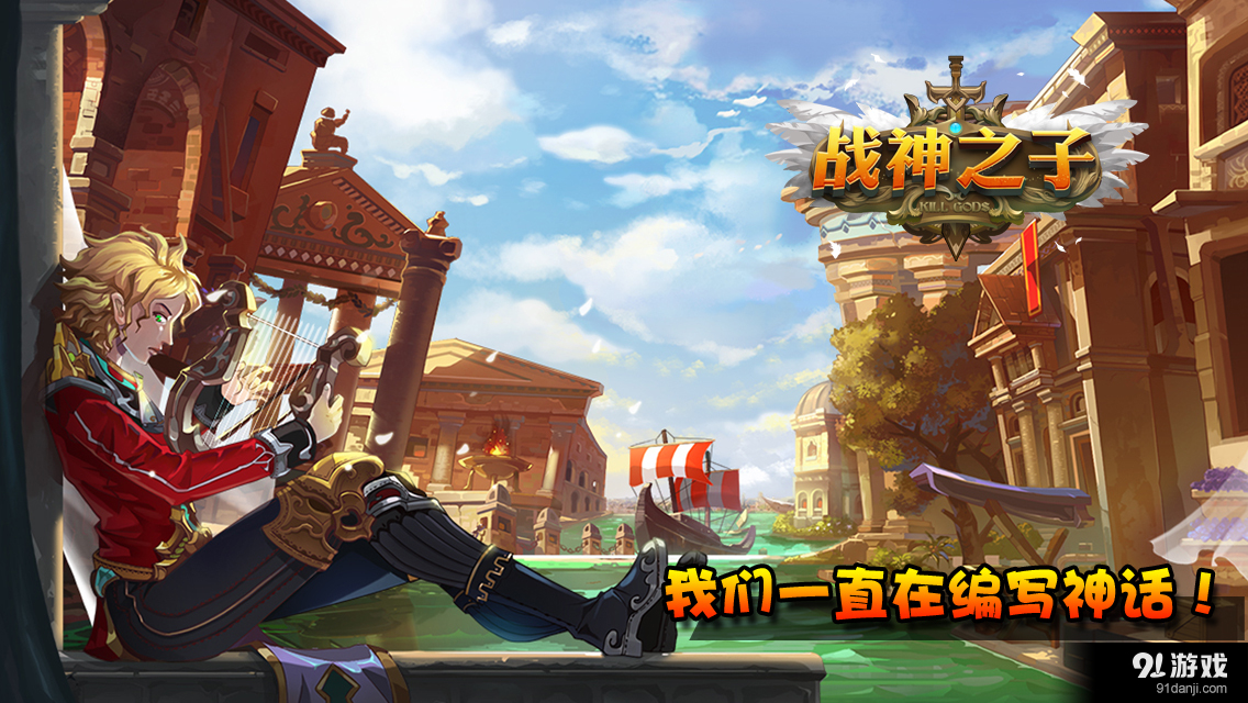 战神之子v9.8截图4