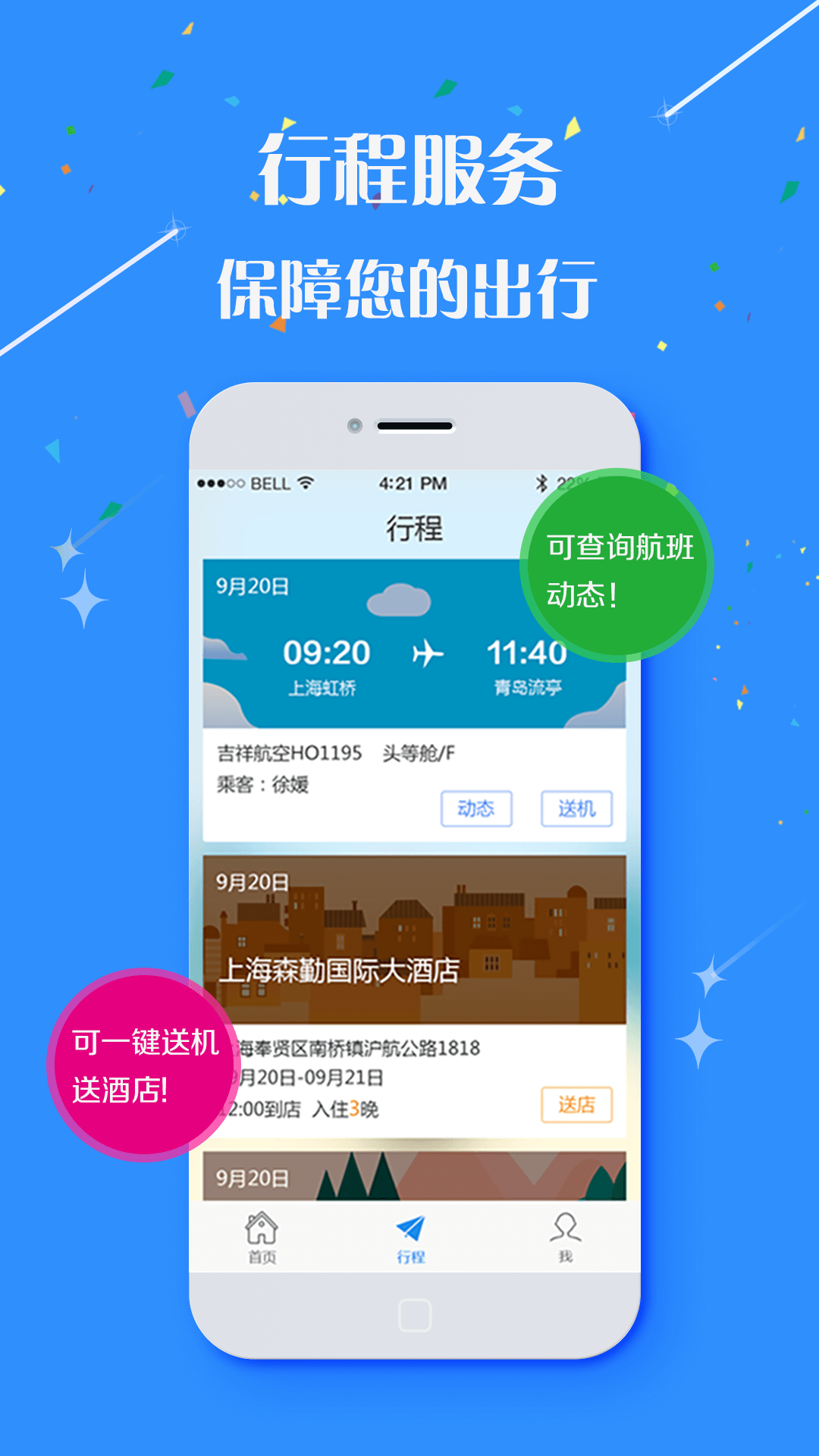 航艺商旅v2.9.5截图5