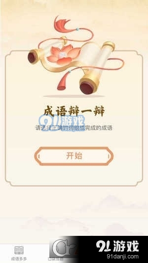 口袋成语多v1.1.3截图2