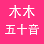 木木五十音v1.1.14