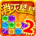 消灭星星2炫彩版v3.8