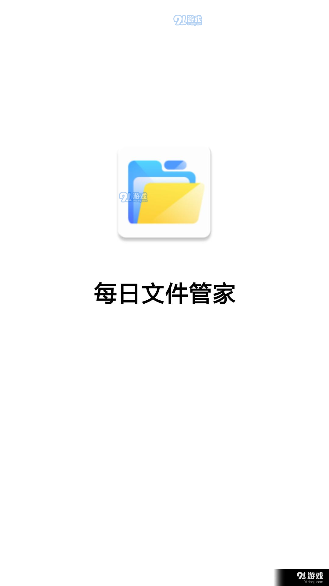 每日文件管家v3.5.13截图1