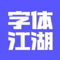 字体江湖v1.1.9