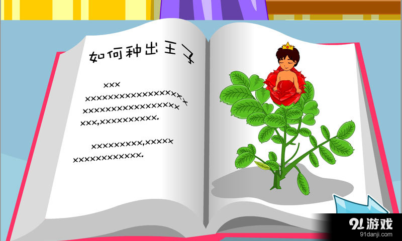 朵拉种王子v1.3.5截图2