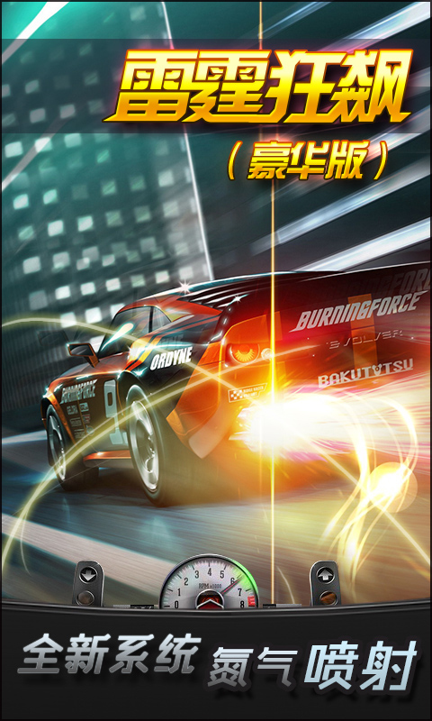 雷霆狂飙v1.9截图1