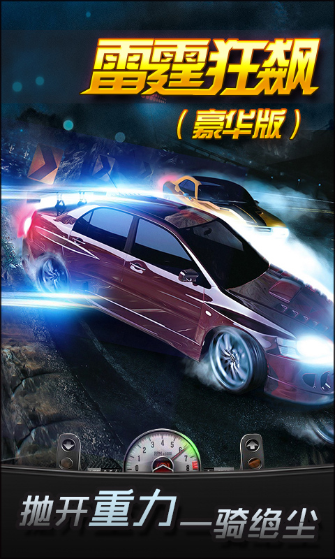 雷霆狂飙v1.9截图2
