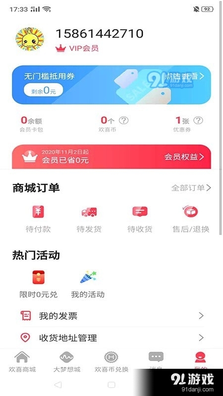 大梦想城的欢喜商城v1.3.8截图4