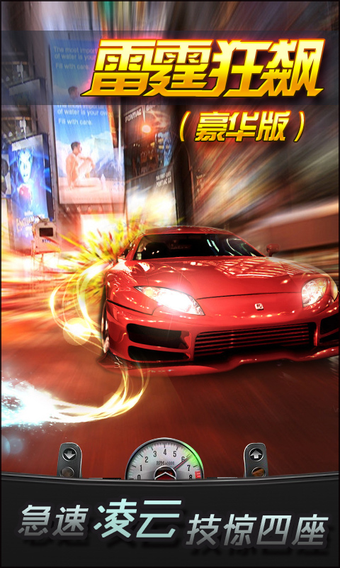 雷霆狂飙v1.9截图3