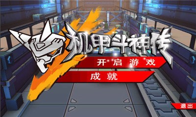 机甲斗神传破解版v1.10截图1