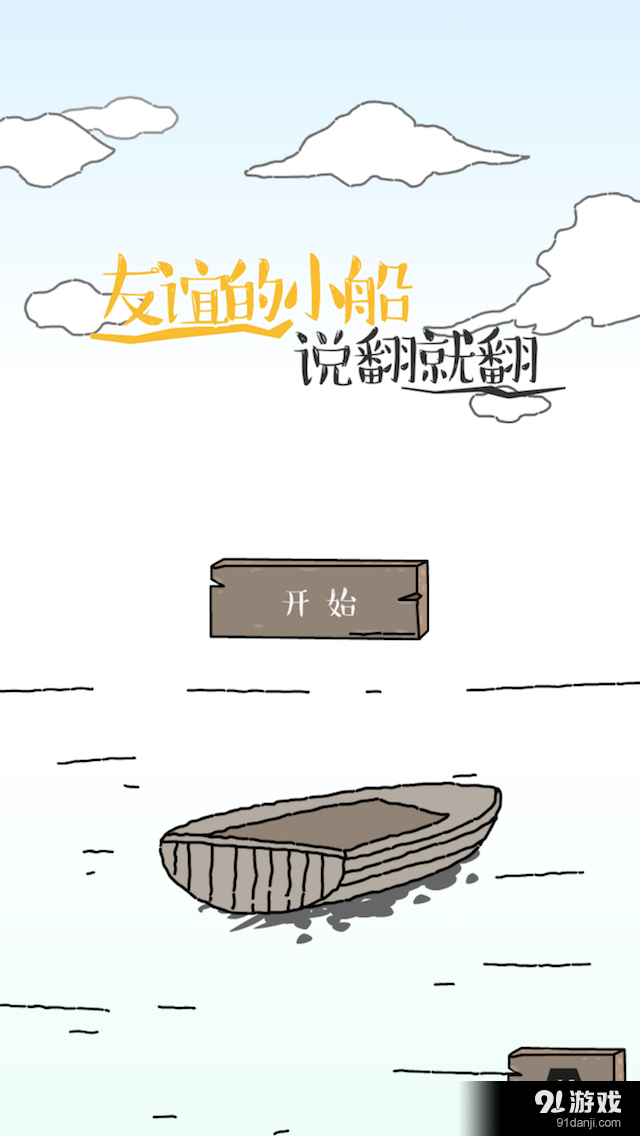 友谊的船v1.0.3截图1