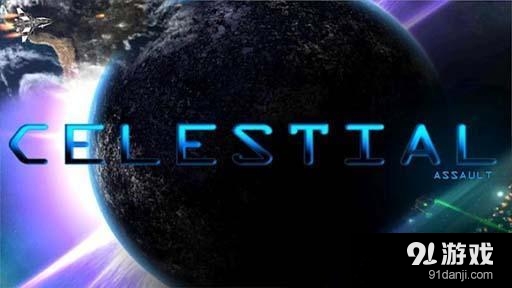 天体突击 Celestial Assaultv3.3.8截图1