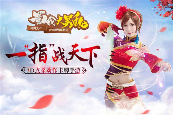 蜀我大吴魏v2.3.3截图3